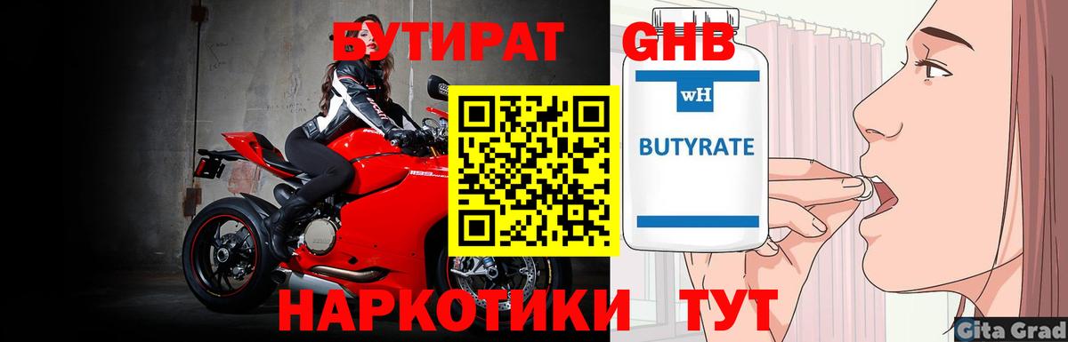 БУТИРАТ GHB  Вход с VPN  Усть-Джегута 