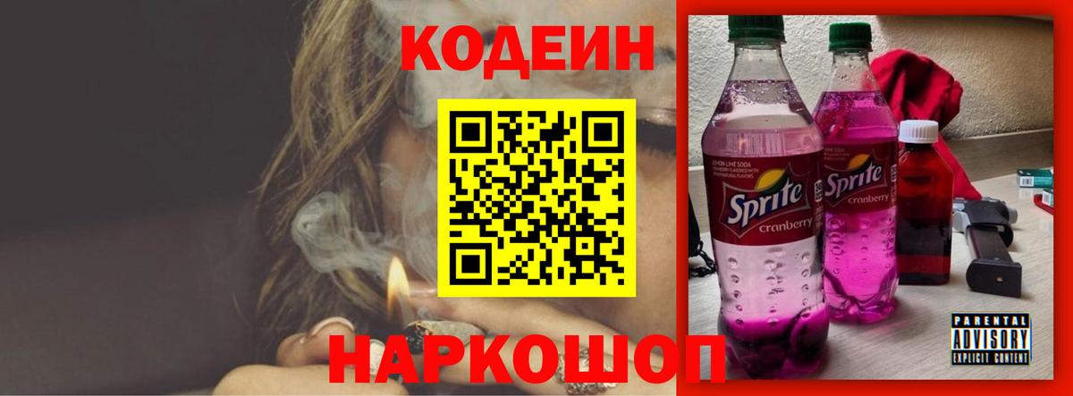 Кодеин Purple Drank Усть-Джегута